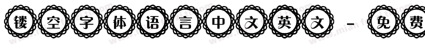 镂空字体 语言中文 英文字体转换